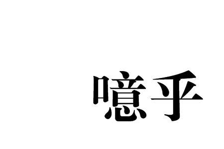 着乎的读音
