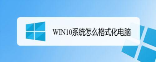 window10戴尔电脑怎么格式化
