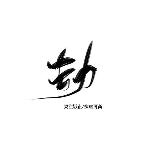 劫字组词有哪些