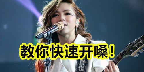 唱歌为什么嗓子放不开