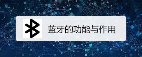 蓝牙可用设备是什么意思