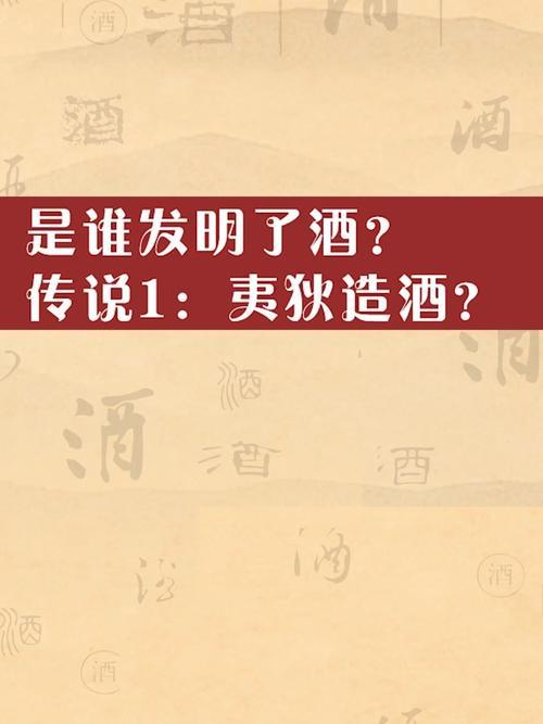 酒是谁发明出来了