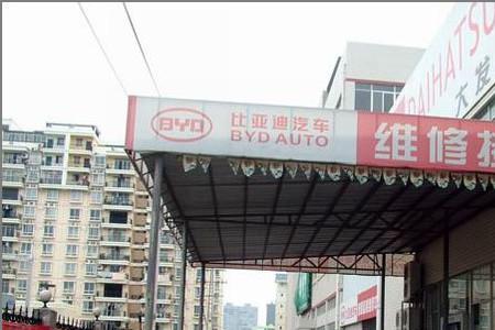 南通比亚迪4s售后服务哪家好