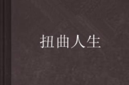 什么是人性扭曲