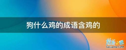 一个口好多鸡什么成语