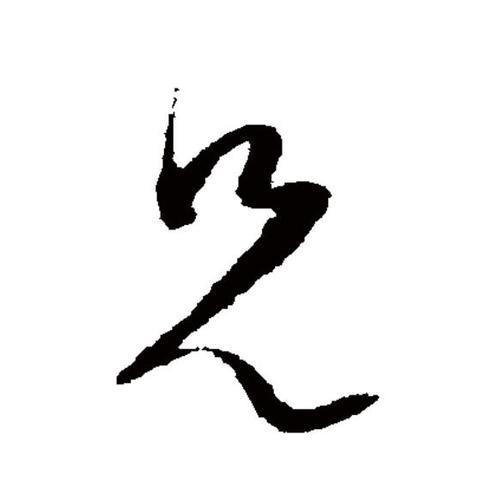 兄上面两点念什么字