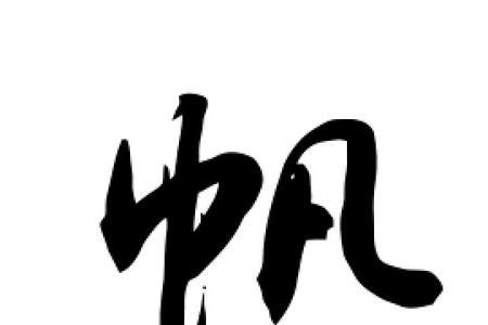 帆的大写字母怎么写