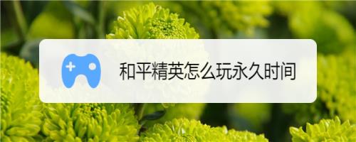 和平精英成年为什么只能玩15小时