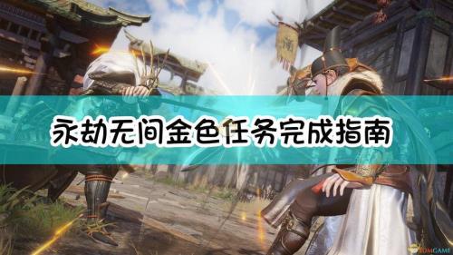 永劫无间敬礼任务固定点刷新点