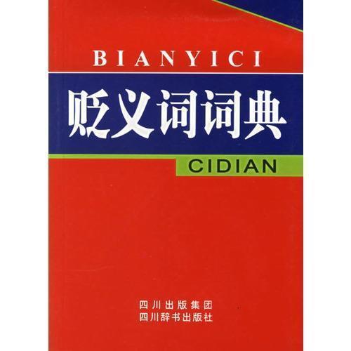 犬马之劳是褒义词还是贬义词