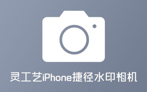 苹果手机咋么下载水印相机