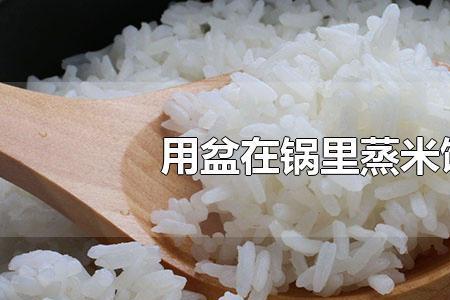 普通锅蒸米饭多长时间