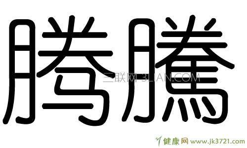 腾字怎么组词