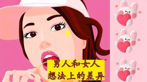 女人的想法为什么那么奇怪呢