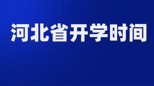 邯郸市开学时间最新消息2022