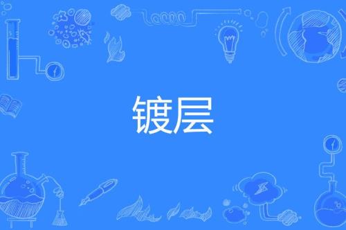 镀层机制什么意思