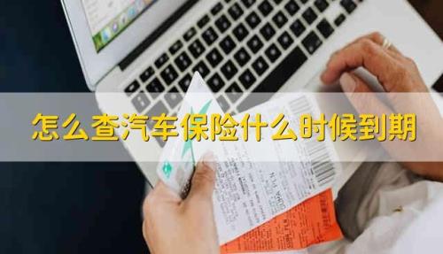 车险到期怎么查