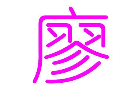 廖字与哪个字搭配好