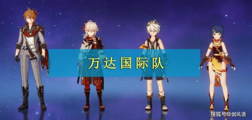 原神哪一个国家队对最强