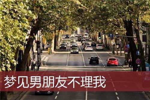 一个男人生气不理你代表什么