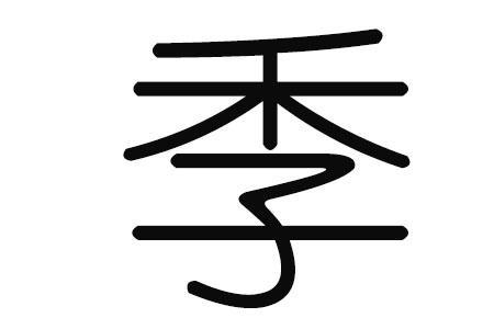 纪姓季姓计姓是一家吗