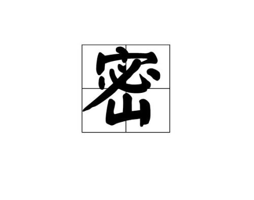 舔分解汉字