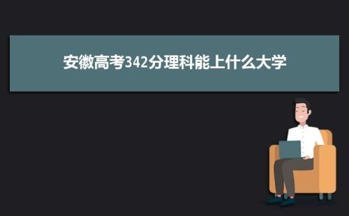 安徽高考570分是什么水平