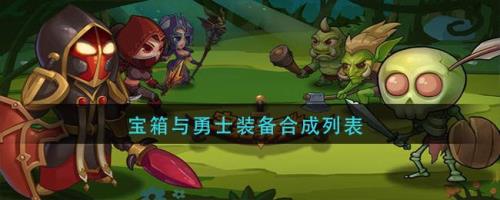 宝箱与勇士哪个角色值得培养