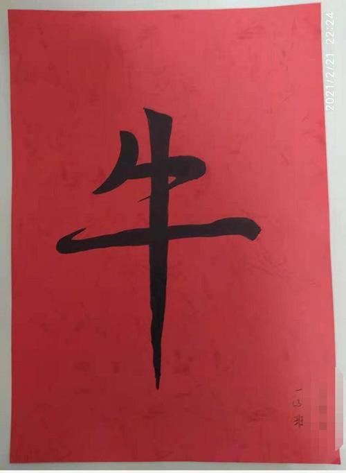 牛和亡合起来什么字