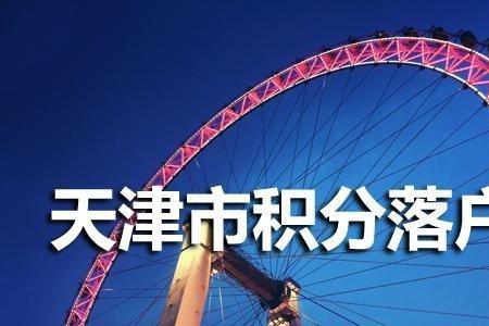 天津落户最晚几年级