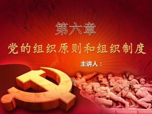 党的组织原则是