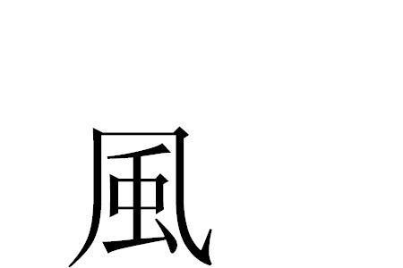 权力繁体字怎么写