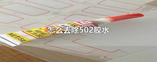 502胶水粘在墙上有效吗