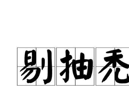 仔细的意思是什么