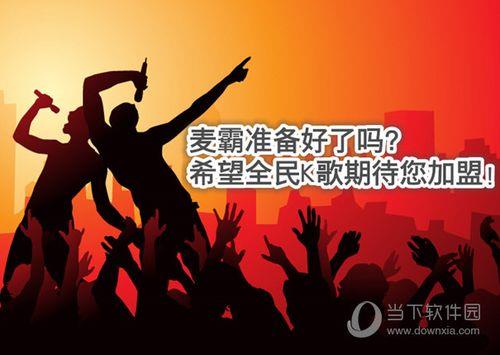 全民k歌没有万人合唱模式