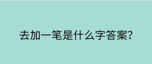 连加一笔是什么字