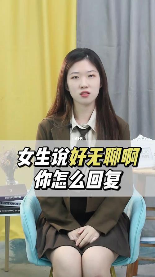 女生叫你好好说，该怎么回复