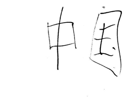 画画时写的字有哪些