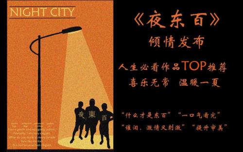 东百往事到底讲了什么