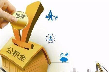 有了首付还要公积金吗