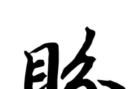 曹全碑盼字的写法