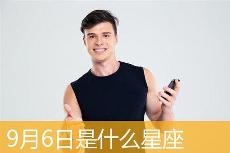 2001年9月6号的男生是什么星座