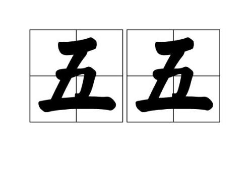 五五开和全责有啥区别