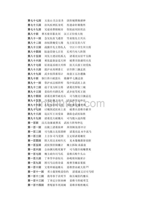 三国演义战争名称和章回