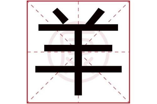 米介羊什么意思