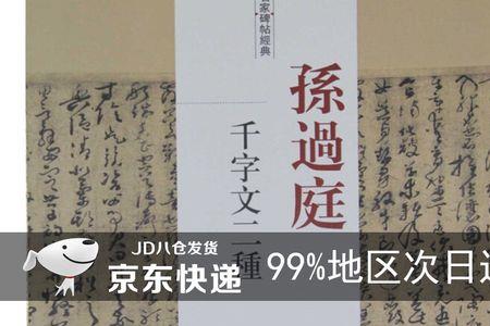 孙过庭铁字写法