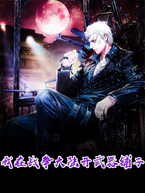 主角武器是眼睛的小说