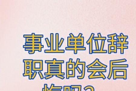 在职考上事业单位多久后辞职