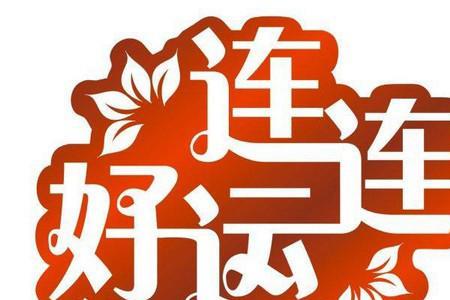 今年运气不佳什么意思