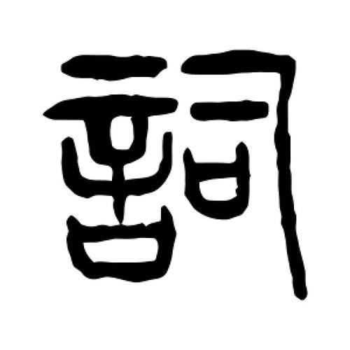 澄能组什么词多音字deng